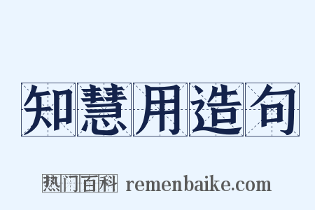 知慧用造句是什么意思的图片